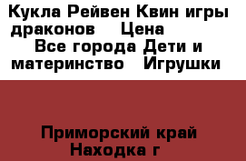 Кукла Рейвен Квин игры драконов  › Цена ­ 1 000 - Все города Дети и материнство » Игрушки   . Приморский край,Находка г.